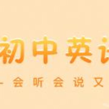 初中英语宝app 初中英语宝app