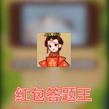 红包答题王红包版 红包答题王红包版