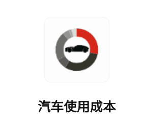 汽车使用成本app 汽车使用成本app