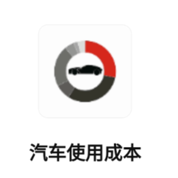 汽车使用成本app 汽车使用成本app