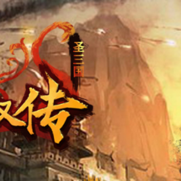 同人圣三国蜀汉传应用宝版 同人圣三国蜀汉传应用宝版
