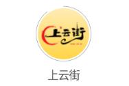 上云街app 上云街app