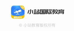 小站国际教育app 小站国际教育app
