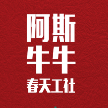 阿斯牛牛春天工社官方下载 阿斯牛牛春天工社官方下载