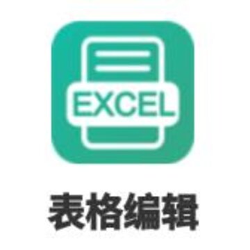 表格编辑app 表格编辑app