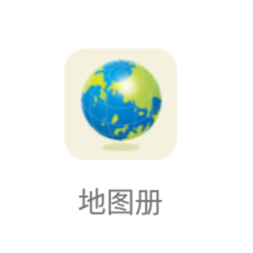 地图册app 地图册app
