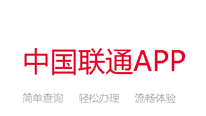 中国联通app苹果版
