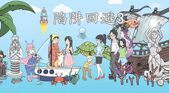陷阱回避3 陷阱回避3