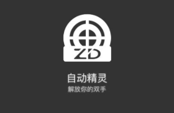 自动精灵破解会员版 自动精灵破解会员版