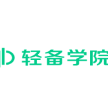 轻备学院 轻备学院