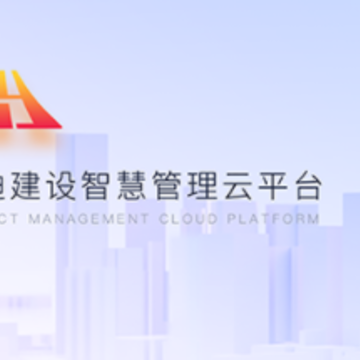 冠迪建设智慧管理云平台 冠迪建设智慧管理云平台