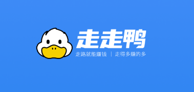 走走鸭 走走鸭