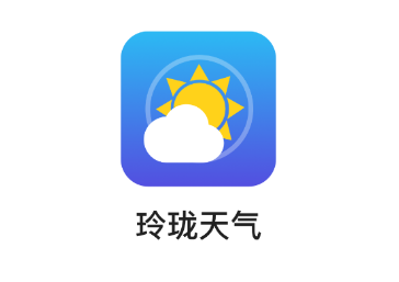 玲珑天气 玲珑天气
