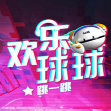 欢乐球球跳一跳 欢乐球球跳一跳