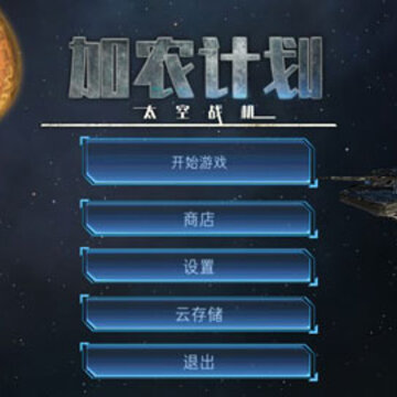 加农计划太空战机 加农计划太空战机