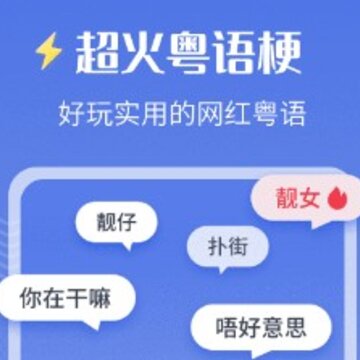雷猴粤语学习 雷猴粤语学习