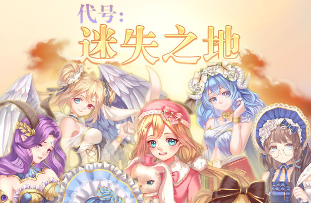 代号迷失之地测试服 代号迷失之地测试服