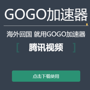 GOGO加速器安卓版 GOGO加速器安卓版