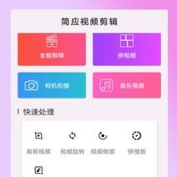 剪拍视频剪辑软件app 剪拍视频剪辑软件app