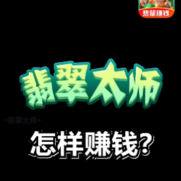 翡翠太师无限金币无限钻石版 翡翠太师无限金币无限钻石版