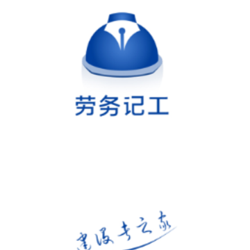 劳务记工app 劳务记工app
