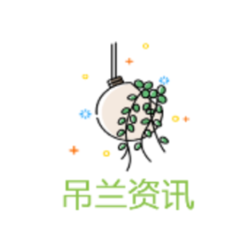 吊兰资讯(转发赚钱) 吊兰资讯(转发赚钱)