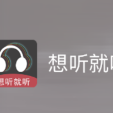 想听就听 想听就听