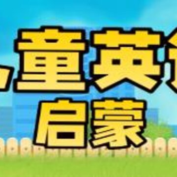 儿童英语启蒙 儿童英语启蒙