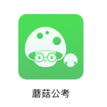 蘑菇公考app 蘑菇公考app