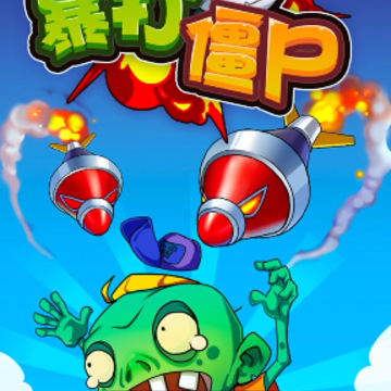 暴打僵尸app 暴打僵尸app