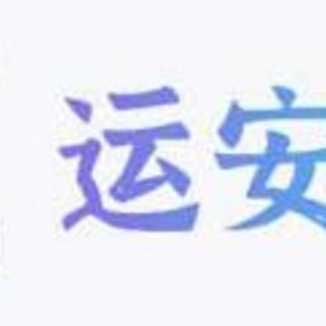 运安鑫app 运安鑫app