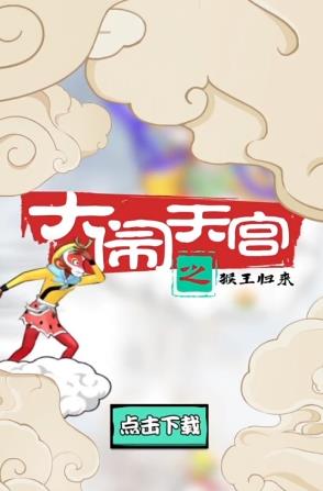 大闹天宫之猴王归来无限仙玉真元版 大闹天宫之猴王归来无限仙玉真元版