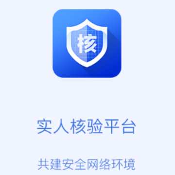 实人核验平台app 实人核验平台app