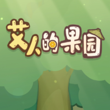 艾人的果园破解版 艾人的果园破解版