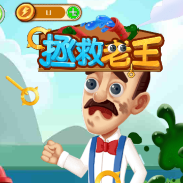 拯救老王游戏 拯救老王游戏