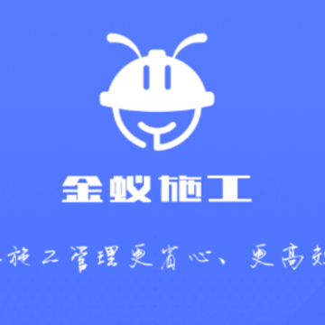 金蚁施工软件 金蚁施工软件