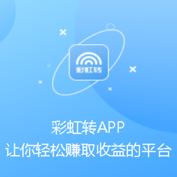 彩虹转app 彩虹转app