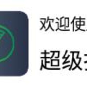 超级扫描app 超级扫描app