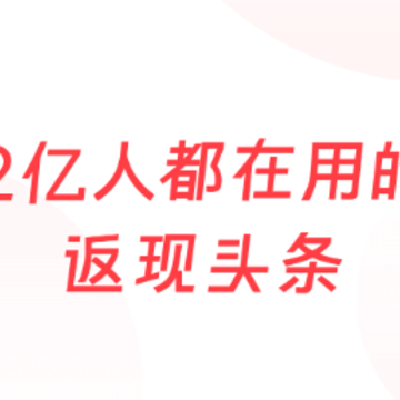 惠头条极速版app 惠头条极速版app