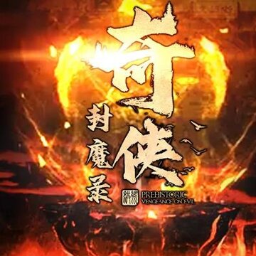 奇侠封魔录 奇侠封魔录