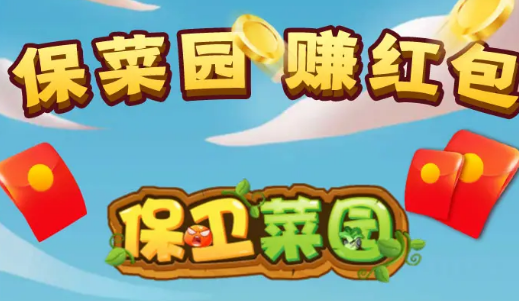 保卫菜园赚钱游戏 保卫菜园赚钱游戏