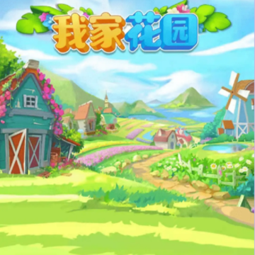 我家花园app 我家花园app