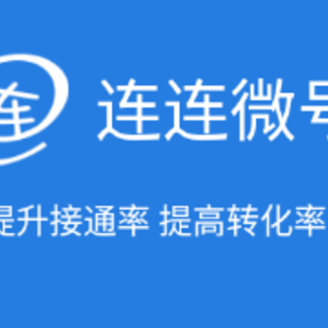 连连微号 连连微号