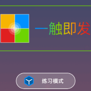 一触即发四色迭代 一触即发四色迭代