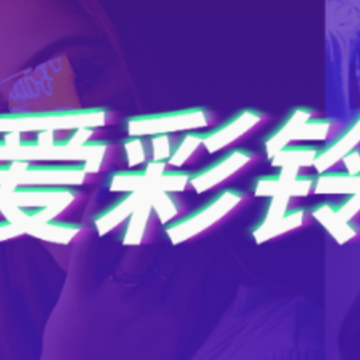 爱彩铃平台apk 爱彩铃平台apk