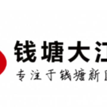 钱塘大江东 钱塘大江东
