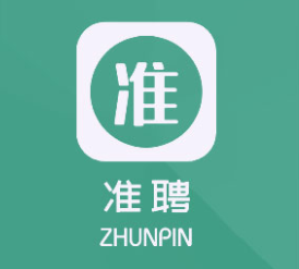 准聘 准聘
