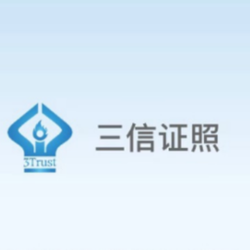 三信证照app 三信证照app