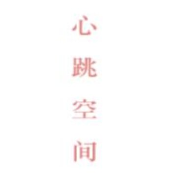 心跳空间app 心跳空间app