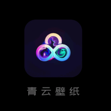 青云壁纸 青云壁纸